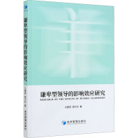 谦卑型领导的影响效应研究 王碧英,高日光 著 经管、励志 文轩网