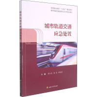 城市轨道交通应急处置 郭小蕊,陈念,廖贞星 编 大中专 文轩网