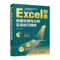Excel财务数据处理与分析实战技巧精粹 郭辉 著 专业科技 文轩网
