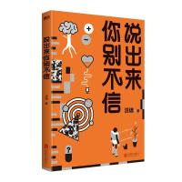 预售说出来你别不信/汪诘 汪诘 著 经管、励志 文轩网