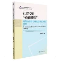 社群交往与情感团结——对网络游戏社群的互动仪式链观察 诸葛达维 著 无 编 无 译 经管、励志 文轩网