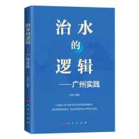 治水的逻辑——广州实践 李明 编 专业科技 文轩网