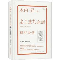 横町余话 (日)木内昇 著 赵楠婷,赵翻,杨晓钟 译 文学 文轩网