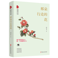 那朵行走的花(跨度新美文书系) 那朵著 著 文学 文轩网