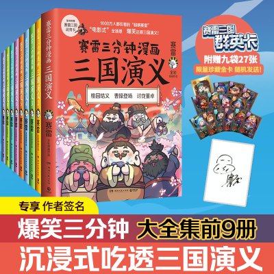 赛雷三分钟漫画三国演义(1-9) 赛雷 著 社科 文轩网