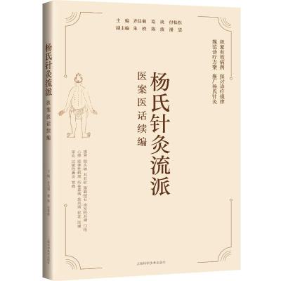 杨氏针灸流派医案医话续编 主编齐昌菊,葛谈,付松松 著 生活 文轩网