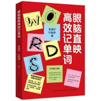 眼脑直映高效记单词 李清平//叶陆萍 著 文教 文轩网