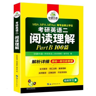 2023考研英语二阅读理解PartB100篇 华研外语 著 华研外语 编 文教 文轩网