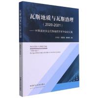 瓦斯地质与瓦斯治理(2020-2021)——中国煤炭学会瓦斯地质学术年会论文集 王兆丰,宋党育,张明杰 著 大中专 