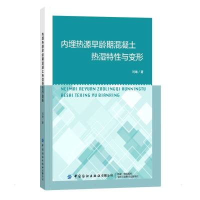 内埋热源早龄期混凝土热湿特性与变形 刘琳 著 专业科技 文轩网