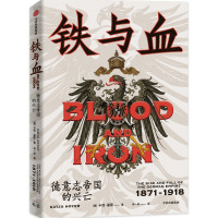 铁与血:德意志帝国的兴亡,1871—1918 卡佳·霍耶(KatjaHoyer) 著 社科 文轩网