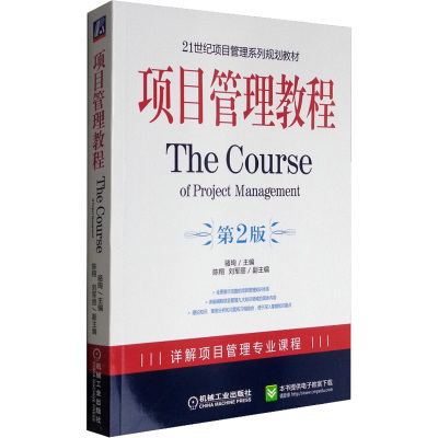 项目管理教程 骆珣主编 著 骆珣,陈翔,刘军丽 编 经管、励志 文轩网