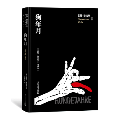 狗年月(君特·格拉斯文集) (德)君特·格拉斯 著 刁承俊 译 文学 文轩网