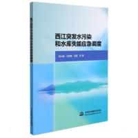 西江突发水污染和水库失能应急调度 杨元园//刘登峰//黄强 著 无 译 专业科技 文轩网