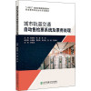 城市轨道交通自动售检票系统及票务处理 陈如柏,李捷,李孛 编 大中专 文轩网