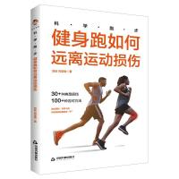 科学跑步.健身跑如何远离运动损伤 刘琼,闫亚南 著 生活 文轩网
