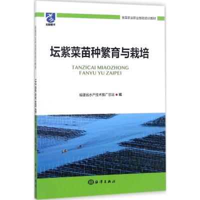 坛紫菜苗种繁育与栽培 福建省水产技术推广总站 编 专业科技 文轩网