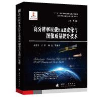 高分辨率星载SAR成像与图像质量提升技术 李春升 于泽 陈杰 等 著 专业科技 文轩网