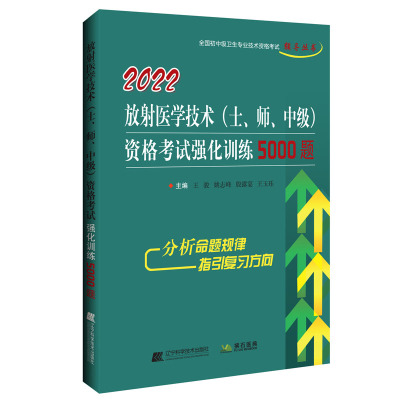 2022放射医学技术(士、师、中级)资格考试强化训练5000题 王骏,姚志峰,殷露宴,王玉珏 著 生活 文轩网