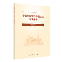 中国居民营养与慢性病状况报告(2020年) 国家卫生健康委疾病预防控制局 著 生活 文轩网