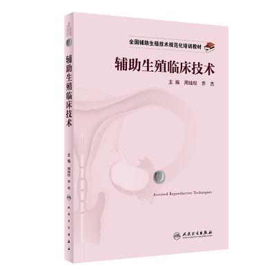 全国辅助生殖技术规范化培训教材——辅助生殖临床技术 周灿权,乔杰 著 大中专 文轩网