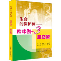 生命的保护神——欧咪伽-3脂肪酸 曾晓飞,董彩燕 编 专业科技 文轩网