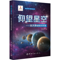 仰望星空——航天基础知识问答 陈占胜 编 专业科技 文轩网