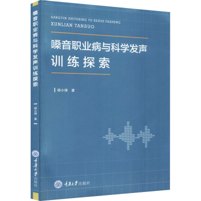 嗓音职业病与科学发声训练探索 杨小锋 著 生活 文轩网