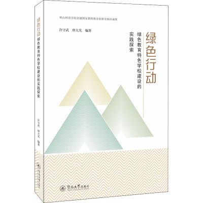 绿色行动 绿色教育特色学校建设的实践与探索 许守武,唐大光 编 文教 文轩网