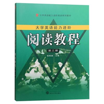 阅读教程第3册大学生英语能力进阶 张明尧 著 文教 文轩网