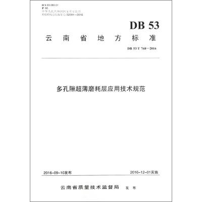 多孔隙超薄磨耗层应用技术规范 云南公投建设集团有限公司 编著 专业科技 文轩网