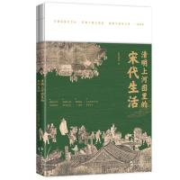 清明上河图里的宋代生活 运笔成金 著 梁媛 编 社科 文轩网