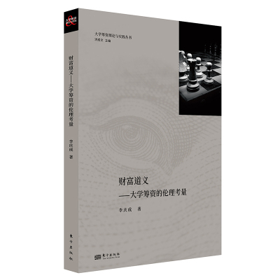 财富道义:大学筹款的伦理考量 李庆成 著 经管、励志 文轩网