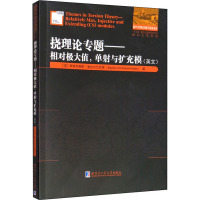 挠理论专题——相对极大值,单射与扩充模 (英)斯泰利奥斯·查拉尔兰百德 著 专业科技 文轩网