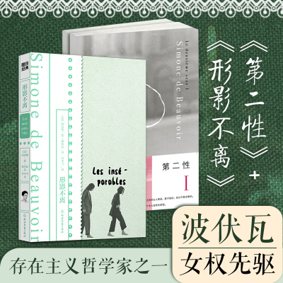 波伏娃套装:第二性1+2+形影不离 (法)西蒙娜·德·波伏瓦 著 曹冬雪 译等 文学 文轩网