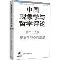 中国现象学与哲学评论 第29辑 现象学与心性思想 中山大学现象学文献与研究中心 编 社科 文轩网