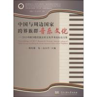 中国与周边国家跨界族群音乐文化 无 著 艺术 文轩网