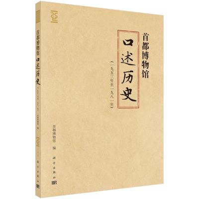 首都博物馆口述历史(一九五三年至一九八一年) 首都博物馆 著 社科 文轩网