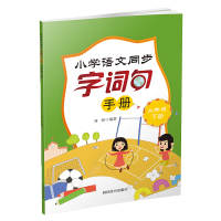 小学语文同步字词句手册 二年级下册 刘煜 著 文教 文轩网