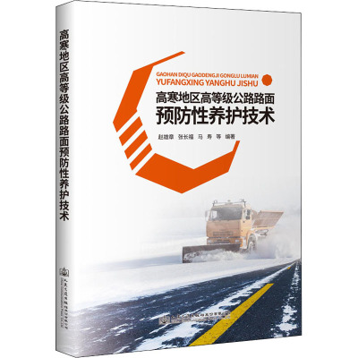 高寒地区高等级公路路面预防性养护技术 赵雄章 等 编 专业科技 文轩网