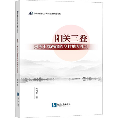 阳关三叠 河西走廊西端的乡村地方社会 关丙胜 著 社科 文轩网