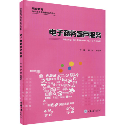 电子商务客户服务 罗颖,陈良华 编 大中专 文轩网