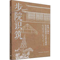 步院识筑 徐州户部山民居群建筑文化特色解析 崔曙平 等 著 江苏省住房和城乡建设厅,江苏省建筑文化研究会 编 专业科技 