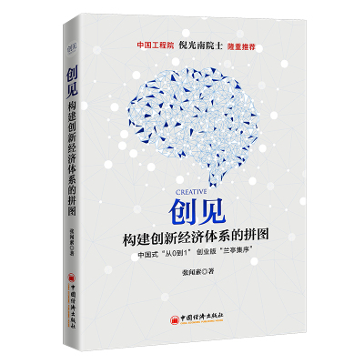 创见:构建创新经济体系的拼图 张闻素 著 经管、励志 文轩网