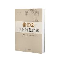 白癜风中医特色疗法 邱洞仙 师小萌 边莉 著 生活 文轩网