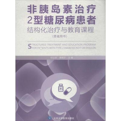 非胰岛素治疗2型糖尿病患者结构化治疗与教育课程 纪立农,李明子 主编 生活 文轩网