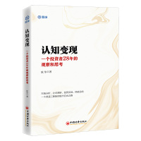 认知变现:一个投资者28年的观察和思考 耿华 著 经管、励志 文轩网