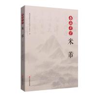 书画奇才米芾 襄阳市政协文化文史和学习委员会编 著 艺术 文轩网