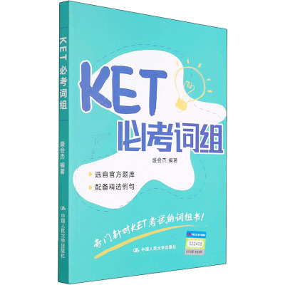 KET必考词组 盛会杰 编 文教 文轩网