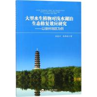 大型水生植物对浅水湖泊生态修复效应研究 徐德兰,张择瑞 著 专业科技 文轩网